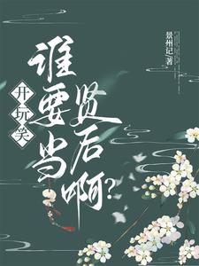 开玩笑，谁要当贤后啊？开玩笑，谁要当贤后啊？